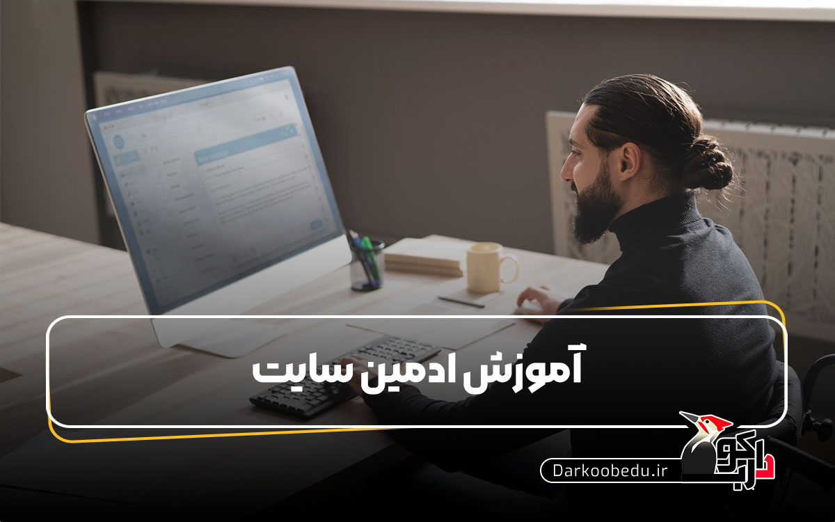 آموزش ادمین سایت | چگونه ادمین سایت شویم؟