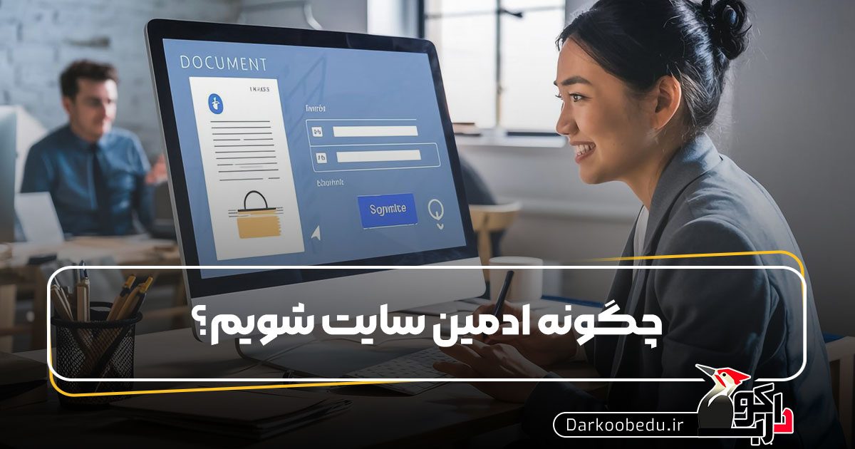 چگونه ادمین سایت شویم؟