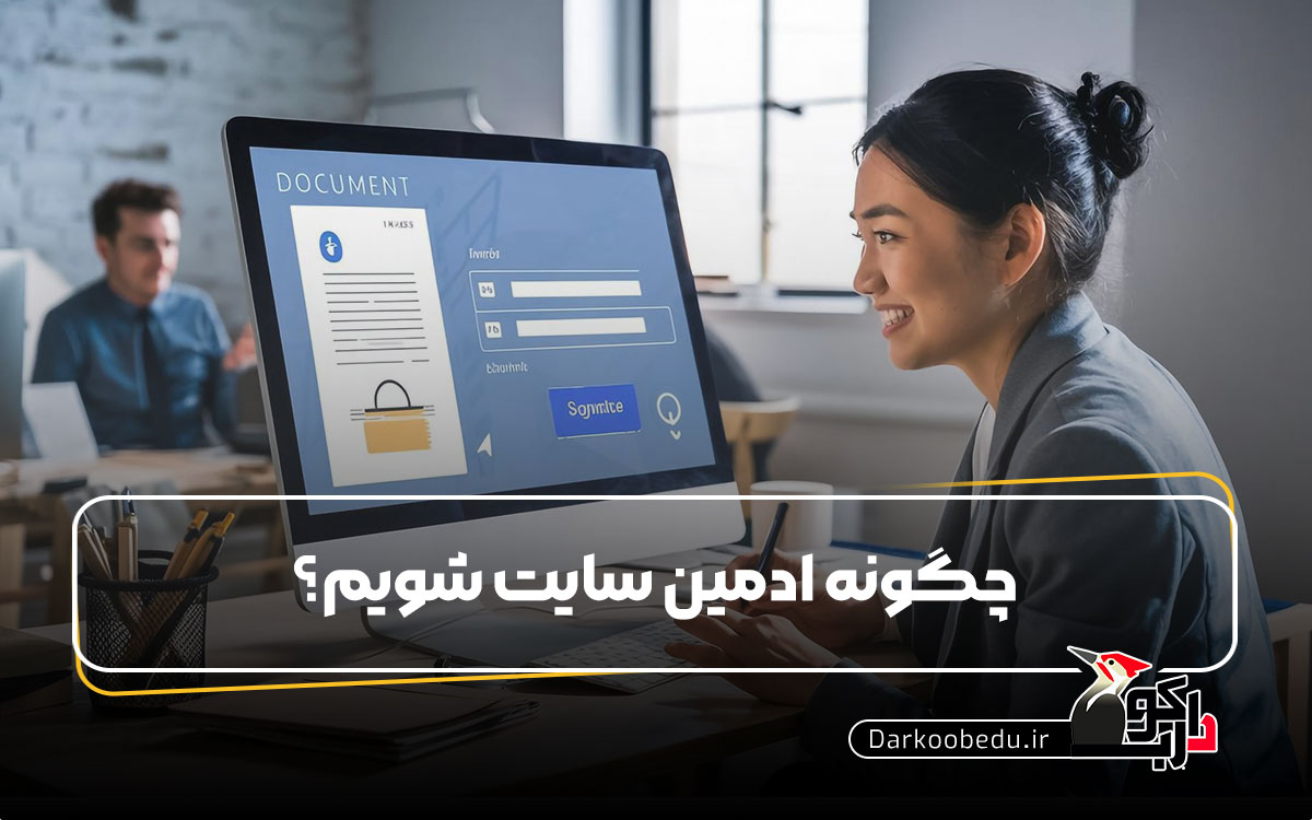 چگونه ادمین سایت شویم؟