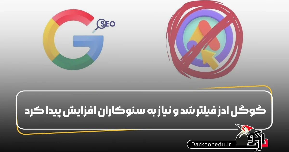 گوگل ادز فیلتر شد