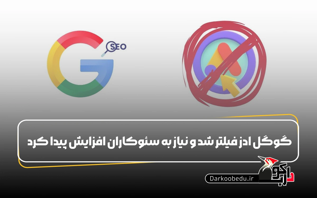 گوگل ادز فیلتر شد و نیاز به سئوکاران افزایش پیدا کرد