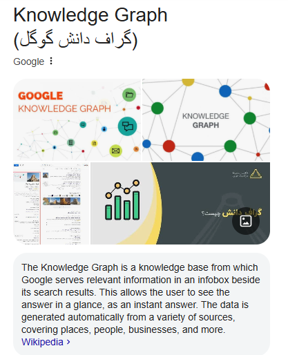 گراف دانش گوگل