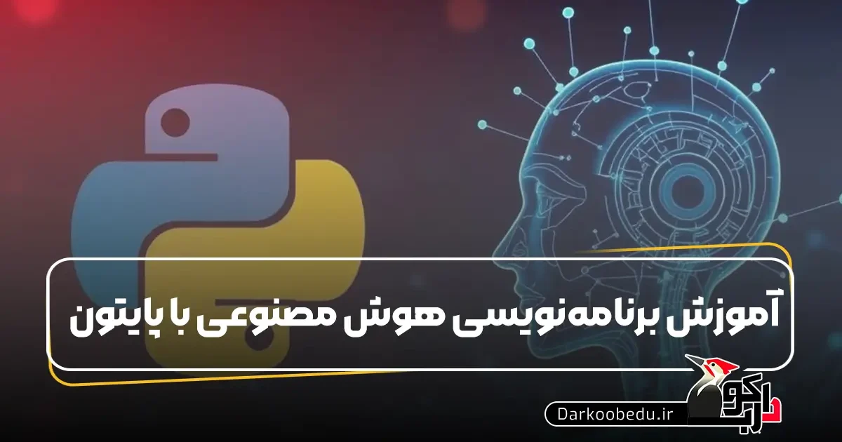آموزش برنامه نویسی هوش مصنوعی با پایتون
