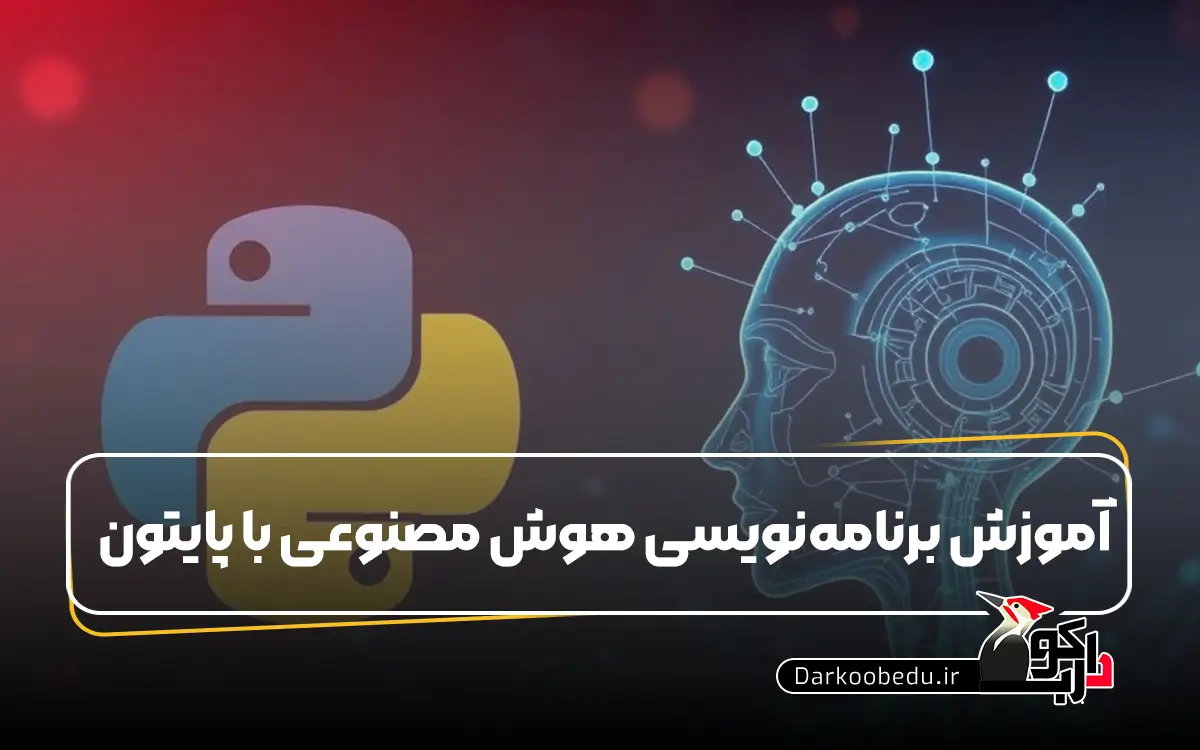 آموزش برنامه نویسی هوش مصنوعی با پایتون