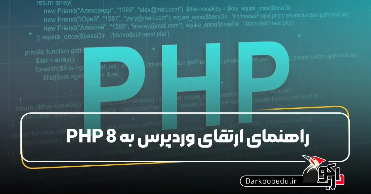 راهنمای ارتقای وردپرس به PHP 8