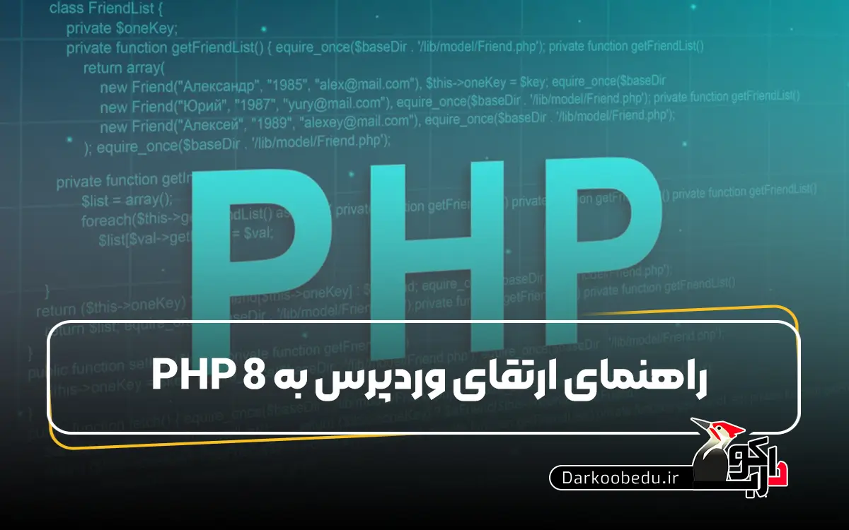 راهنمای ارتقای وردپرس به PHP 8: مهاجرت بدون دردسر برای افزایش سرعت و امنیت
