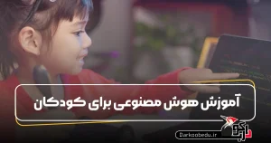هوش مصنوعی برای کودکان