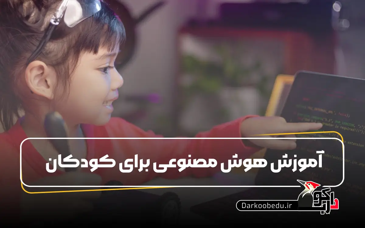 هوش مصنوعی برای کودکان: هوش مصنوعی به زبان ساده