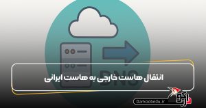 هاست خارجی به ایرانی