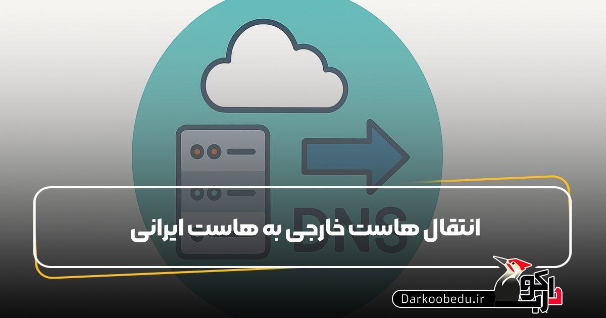 هاست خارجی به ایرانی