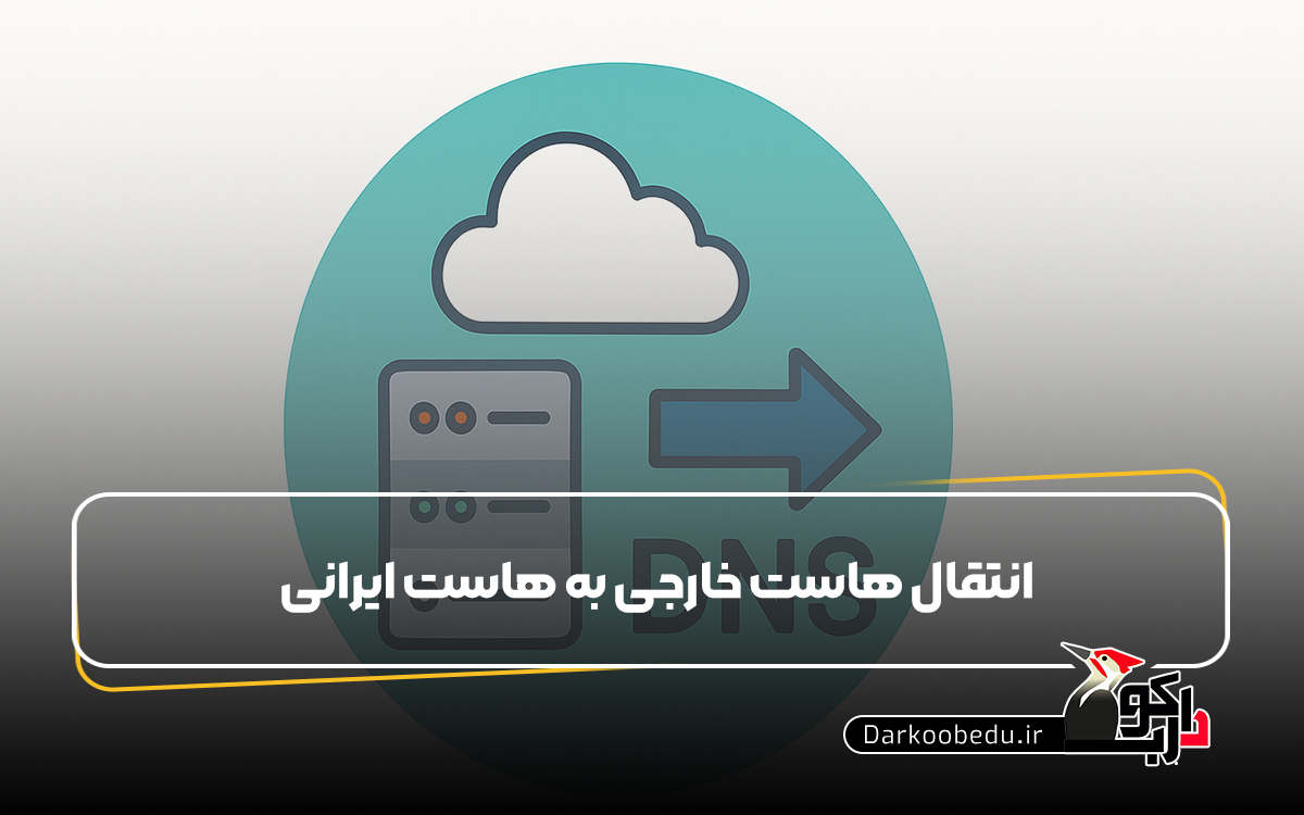 انتقال هاست خارجی به هاست ایرانی در دوران جنگ