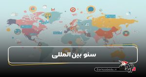 سئو بین المللی
