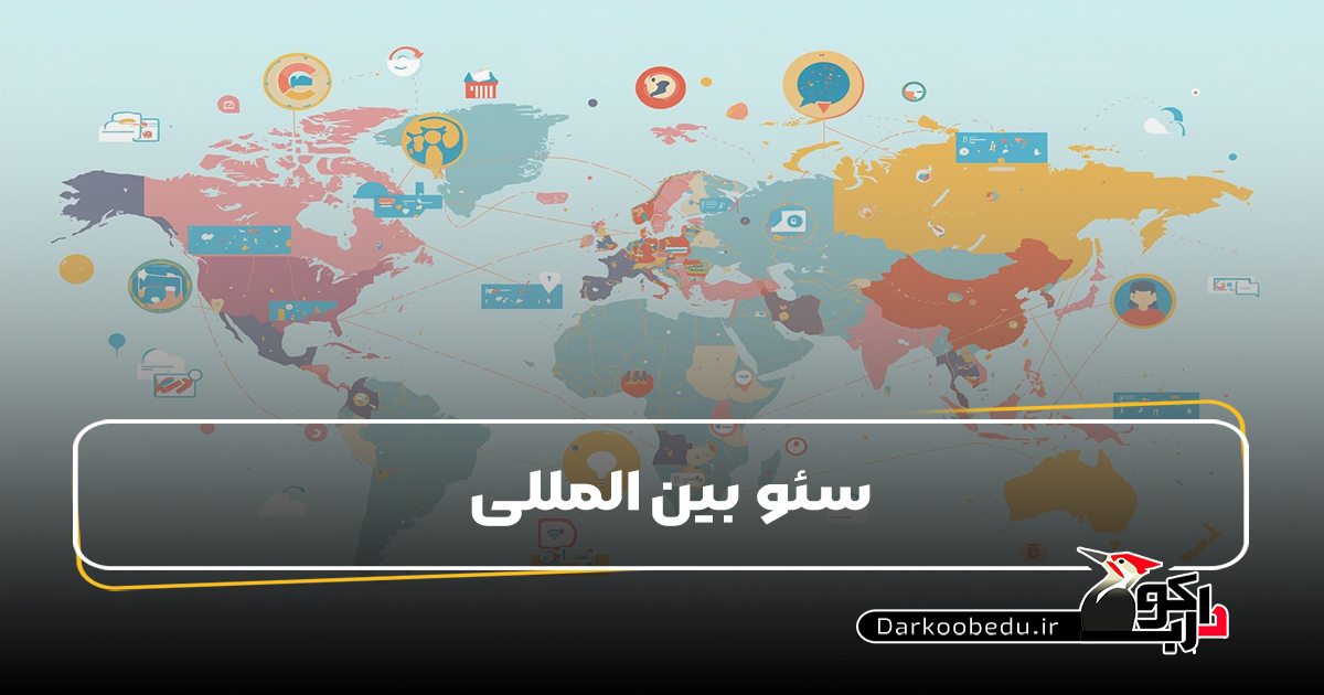 10 نکته طلایی برای سئو بین المللی