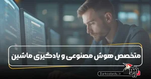 متخصص هوش مصنوعی