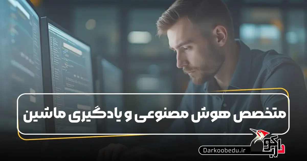 متخصص هوش مصنوعی