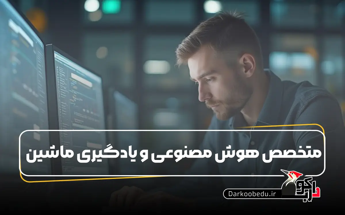 متخصص هوش مصنوعی و یادگیری ماشین به چه کسی گفته می‌شود؟