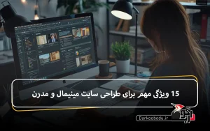 طراحی سایت مینیمال و مدرن