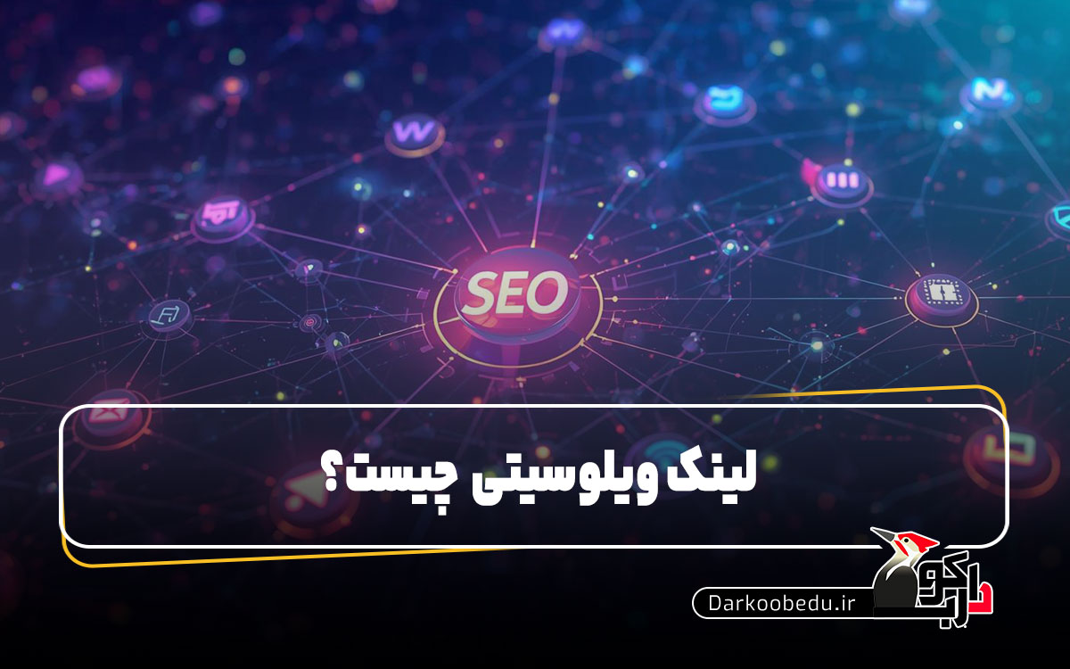 لینک ولوسیتی (Link Velocity) چیست؟