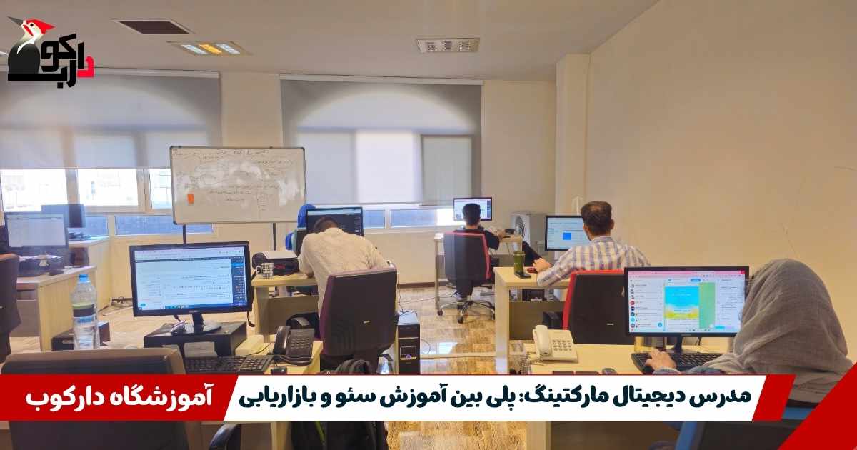 مدرس دیجیتال مارکتینگ: پلی بین آموزش سئو و بازاریابی