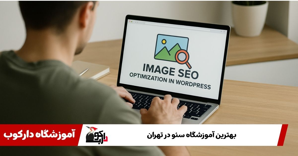 آموزش سئو تصاویر در وردپرس: راهنمای کامل برای بهینه‌سازی تصاویر سایت