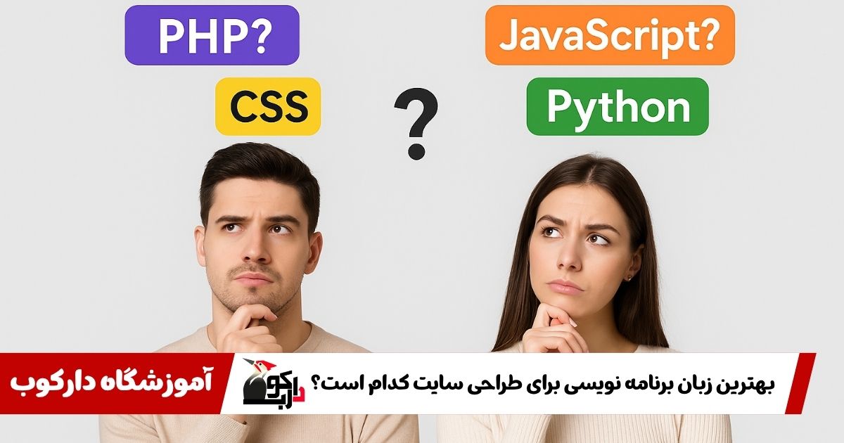 بهترین زبان برنامه نویسی برای طراحی سایت کدام است؟