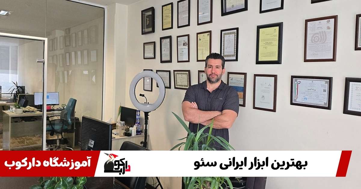 بهترین ابزارهای ایرانی سئو؛ معرفی و مقایسه تخصصی