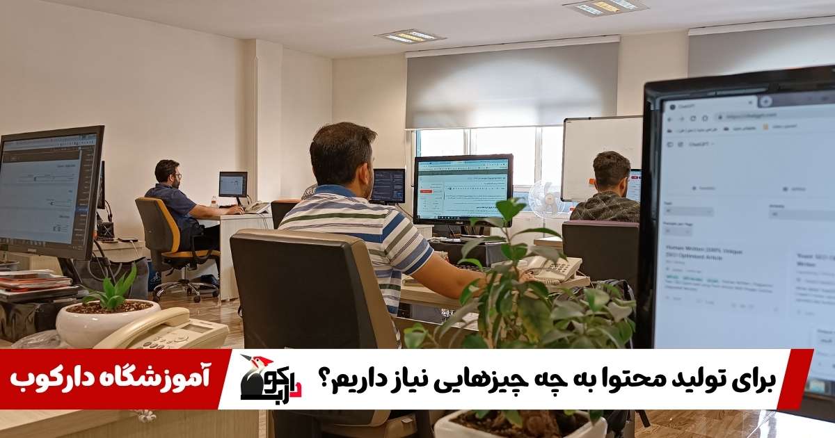 برای تولید محتوا به چه چیزهایی نیاز داریم؟