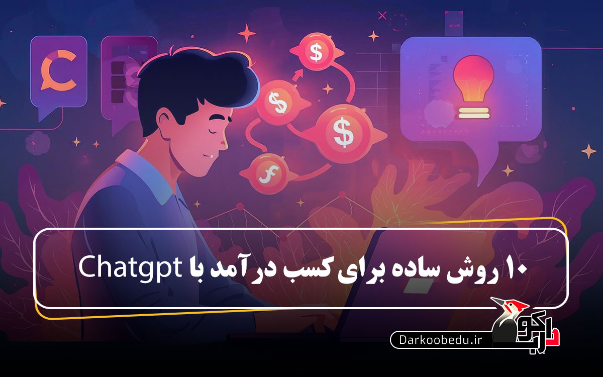 10 روش ساده برای کسب درآمد با ChatGPT (مناسب مبتدی ها)
