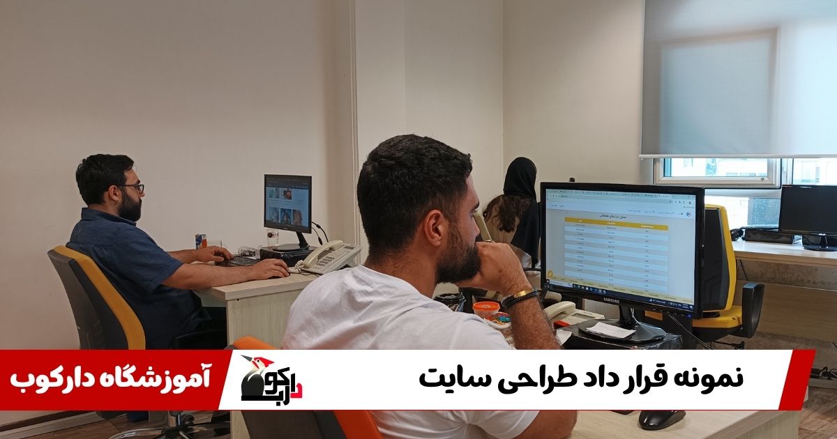 نمونه قرارداد طراحی سایت
