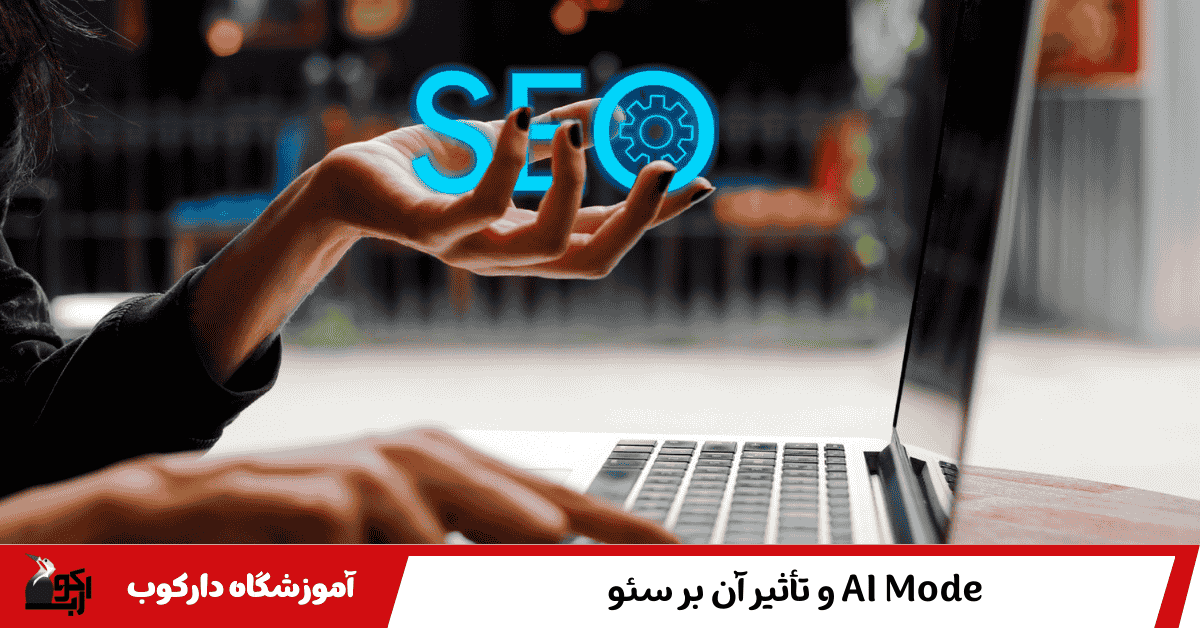 AI Mode و تأثیر آن بر سئو