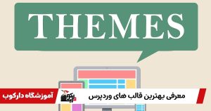 بهترین قالب های وردپرس