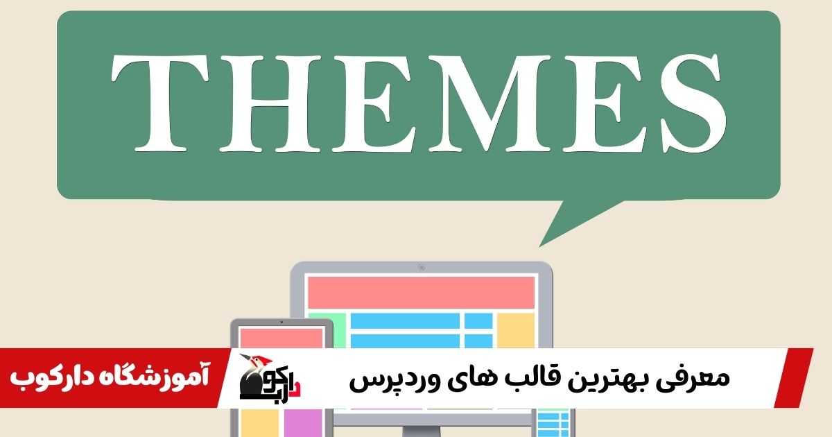 ۱۰ تا از بهترین قالب‌ های وردپرس در سال ۲۰۲۵