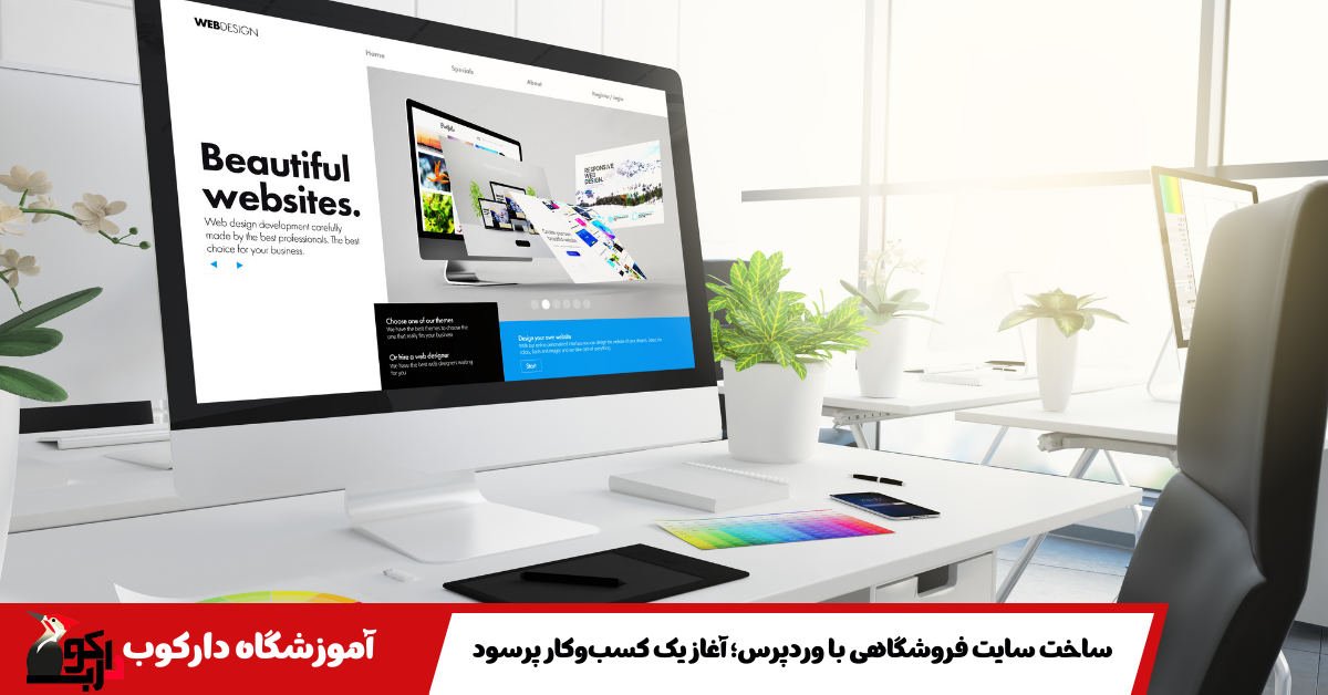 ساخت سایت فروشگاهی