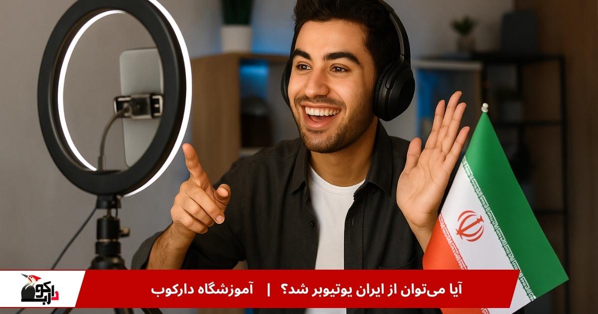 آیا میشود از ایران یوتیوبر شد