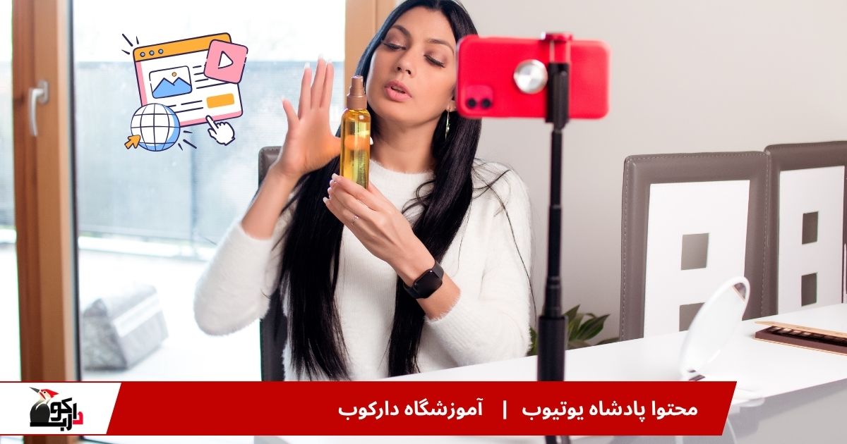 محتوا پادشاه یوتیوب