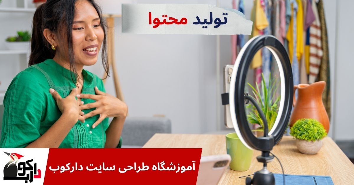 تولید محتوا