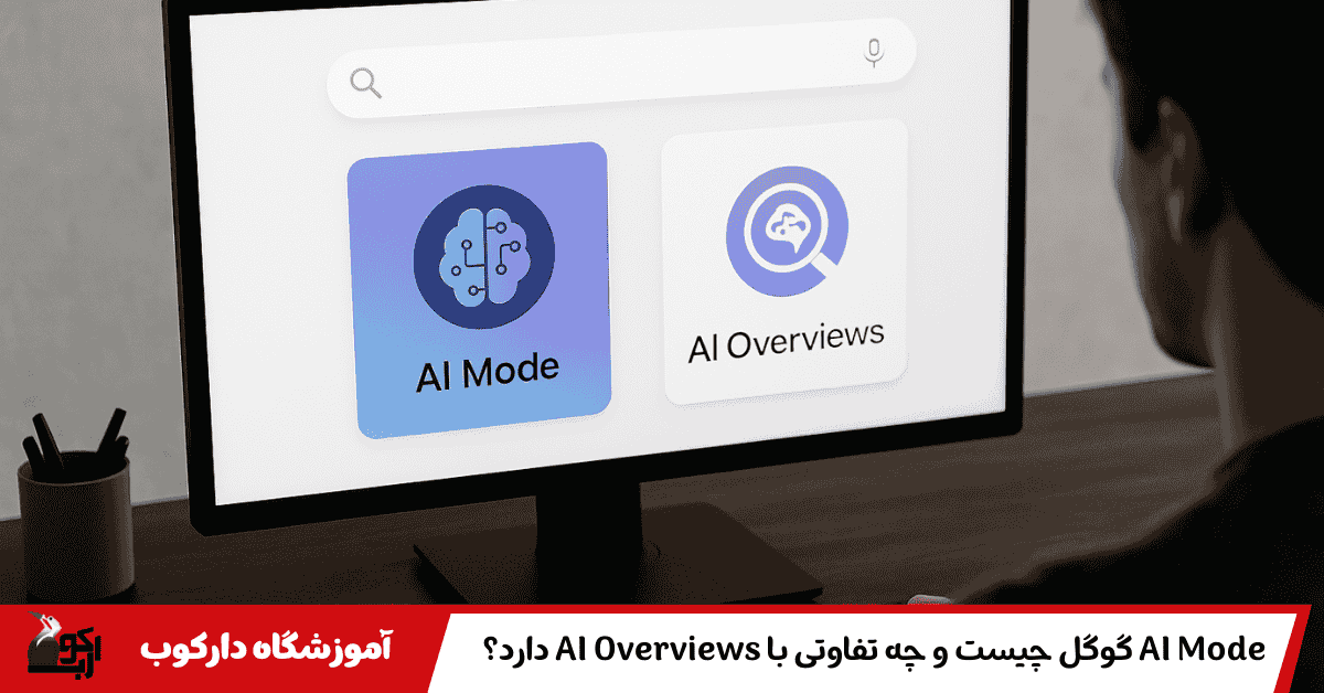 معرفی AI Mode گوگل چیست و چه تفاوتی با AI Overviews دارد؟