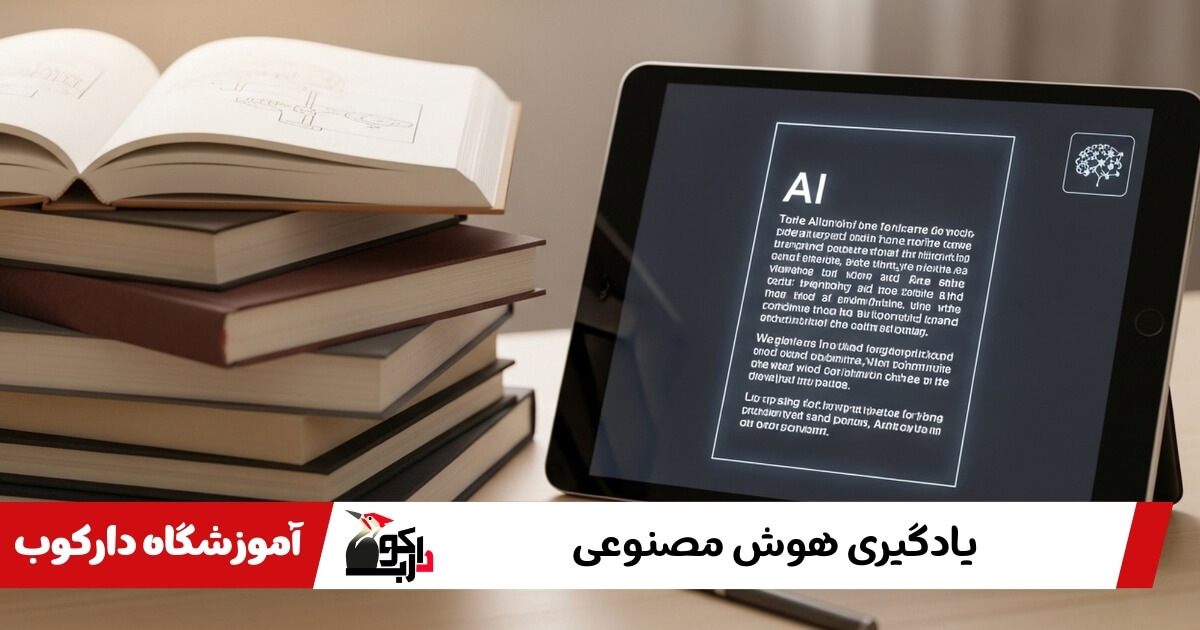 یادگیری هوش مصنوعی