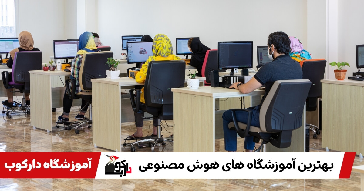 معرفی بهترین آموزشگاه های هوش مصنوعی در ایران