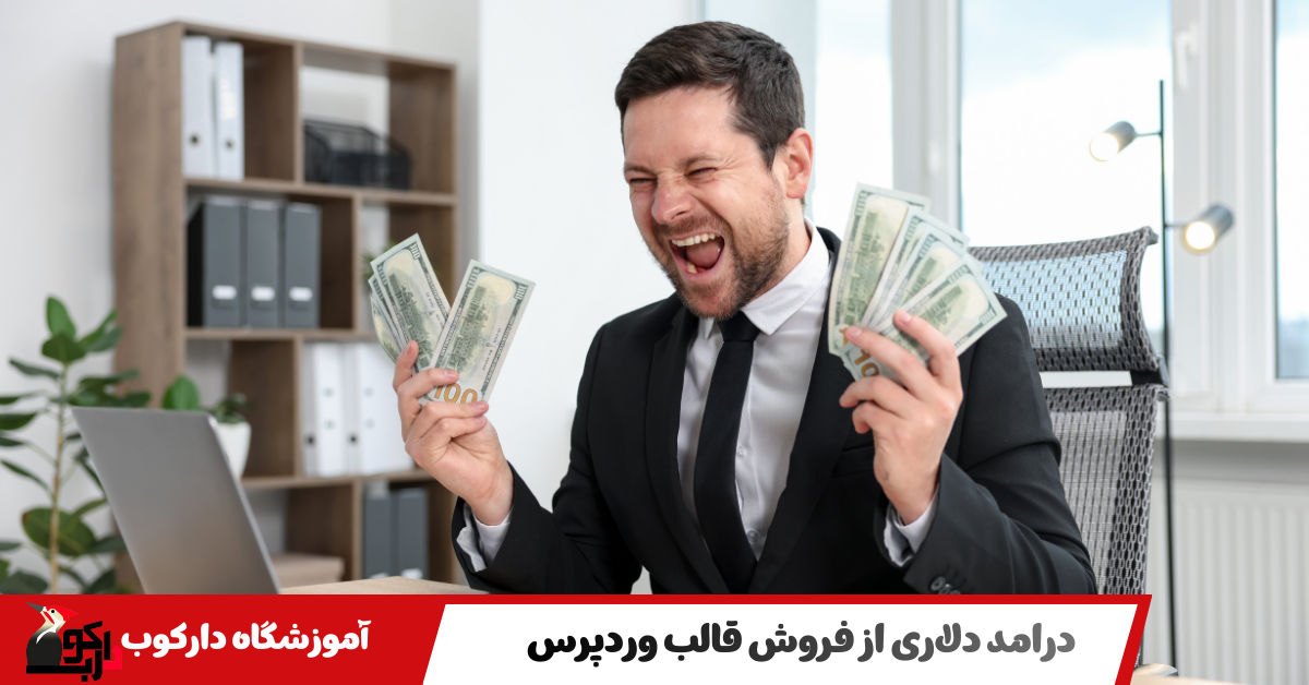 درامد دلاری از فروش قالب وردپرس