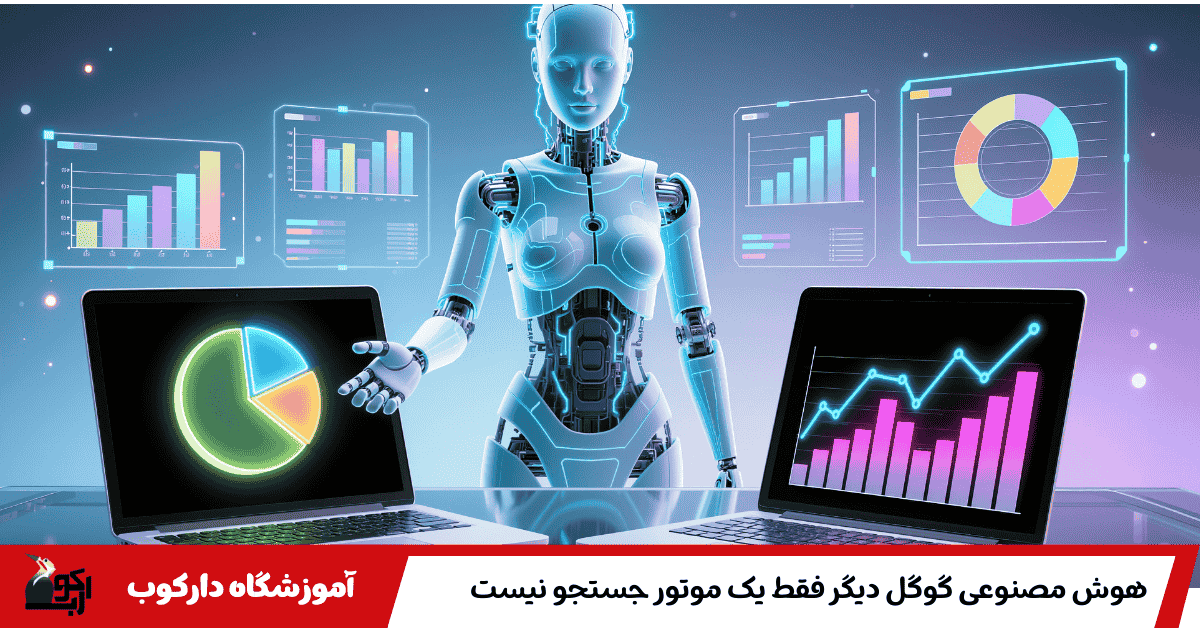 هوش مصنوعی گوگل دیگر فقط یک موتور جستجو نیست