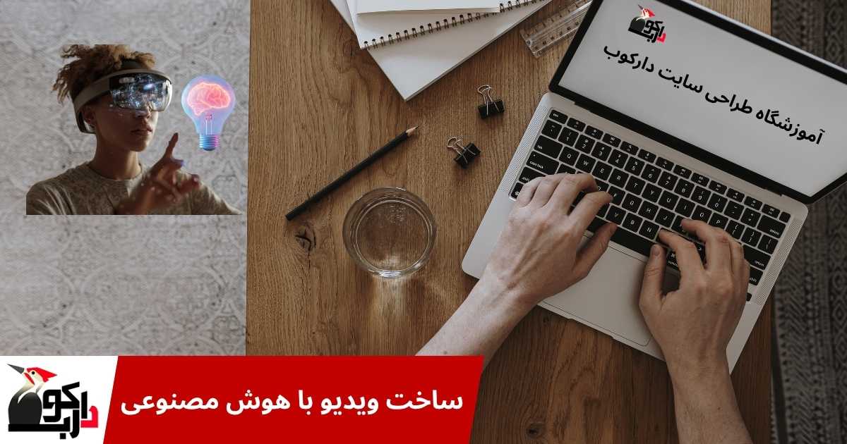 آموزش ساخت ویدیو با هوش مصنوعی