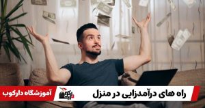 درآمدزایی در منزل