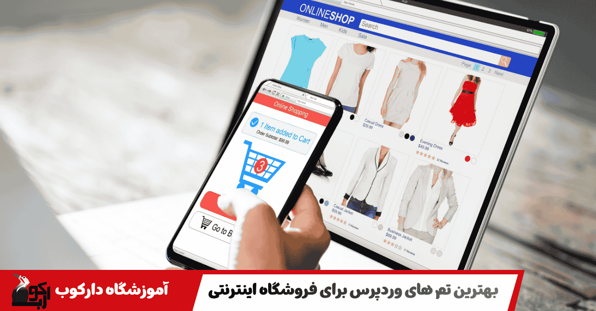 بهترین تم برای فروشگاه اینترنتی
