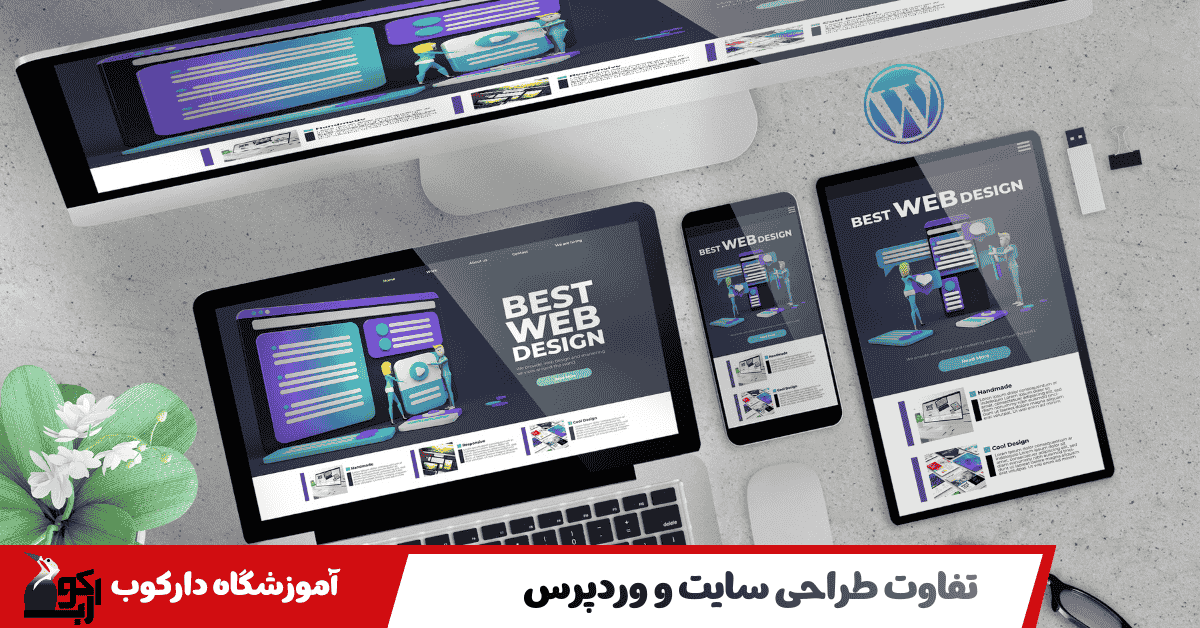 تفاوت طراحی سایت و وردپرس