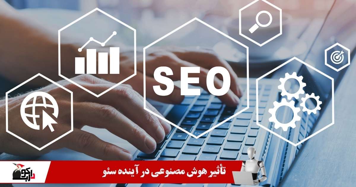 تاثیر هوش مصنوعی بر سئو