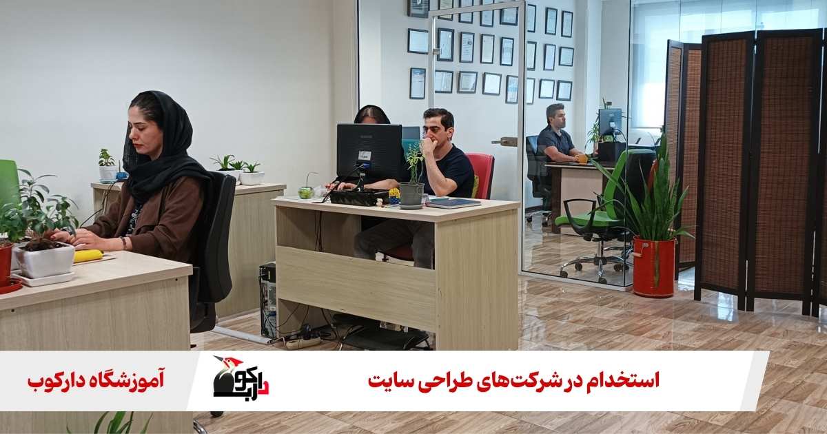 شرکت طراحی سایت