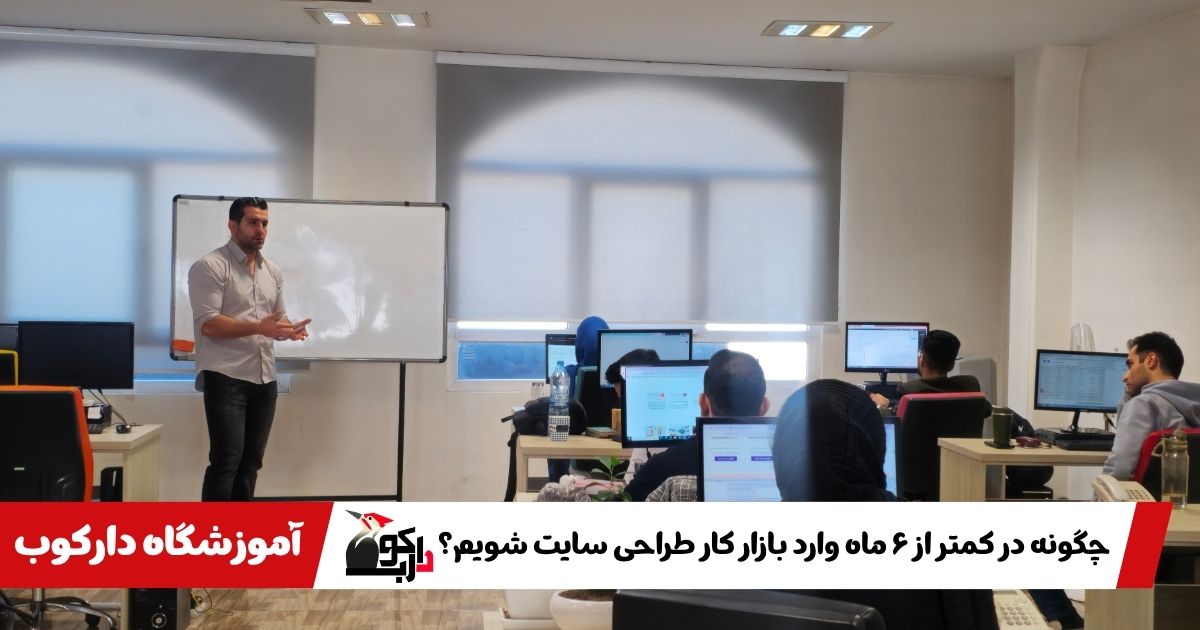 چگونه در کمتر از ۶ ماه وارد بازار کار طراحی سایت شویم؟ تجربه واقعی هنرجویان دارکوب