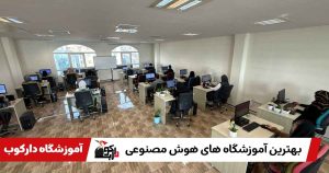 بهترین آموزشگاه هوش مصنوعی