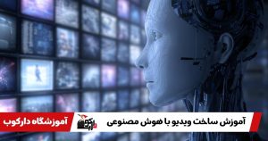 آموزش ساخت ویدیو با هوش مصنوعی